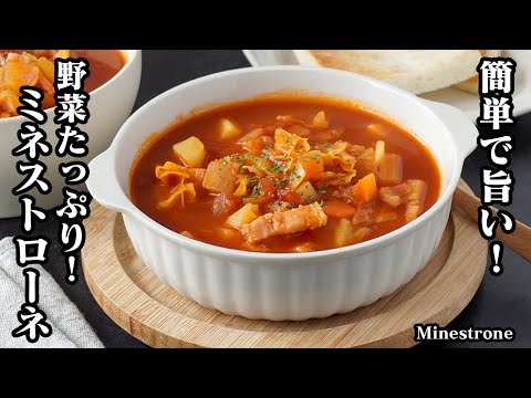 ミネストローネの作り方｜具沢山で栄養満点の野菜スープレシピ｜体が温まる絶品スープ！-How to make Minestrone-【料理研究家ゆかり】