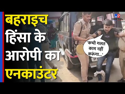 Bahraich Violence: Ram Gopal Mishra पर गोली चलाने वाले आरोपी का Encounter | UP News | #tv9d