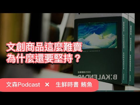 感性的他做了手撕日曆，理性的他做了線上課程？ feat. 生鮮時書創辦人 鮪魚｜文森Podcast