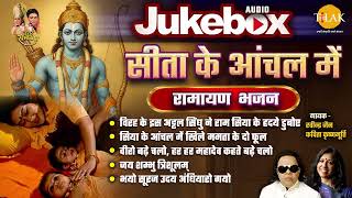Ramayan Bhajan | सीता के आंचल में