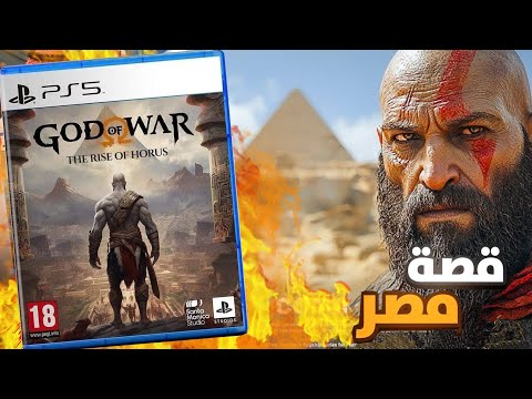 God Of War ليه جزء الجديد هيبقي في مصر من