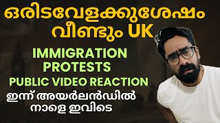 UK 🇬🇧 IRELAND 🇮🇪 ഒരിടവേളക്കുശേഷം വീണ്ടും UK IMMIGRATION PROTESTS! ഇന്ന് അയർലൻഡിൽ നാളെ ഇവിടെ
