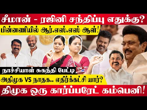 "சீமான் ரஜினி சந்திப்பு பின்னணி ?" - சந்தேகம் கிளப்பும் நாச்சியாள் சுகந்தி | NTK | Seeman