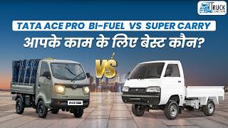 Tata Ace vs Super Carry – आपके काम के लिए बेस्ट कौन? |Ace vs Super Carry – कौन है आपकी कमाई का साथी?