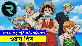 ওয়ান পিস পর্ব ০৪ - ০৫ - ০৬ Explain In Bangla | Random Animation | Random Video channel