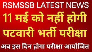 पटवारी भर्ती परीक्षा 2025 Postpond || 11 मई को नहीं होगी परीक्षा || patwari bharti exam latest news