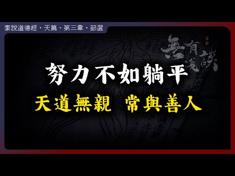 努力半天還不如躺平，那是因為你不懂天道無親常與善人的真諦！