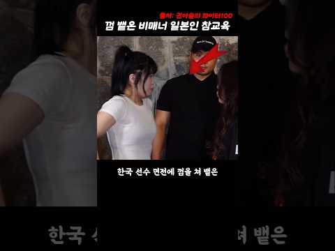 일본 비매너파이터를 참교육한 김단비 선수