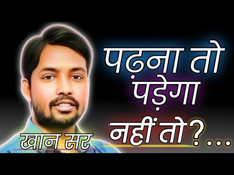 पढ़ना तो पड़ेगा नहीं तो || Best Motivation Video In Hindi || By Khan Sir