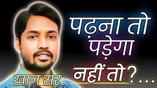 पढ़ना तो पड़ेगा नहीं तो || Best Motivation Video In Hindi || By Khan Sir