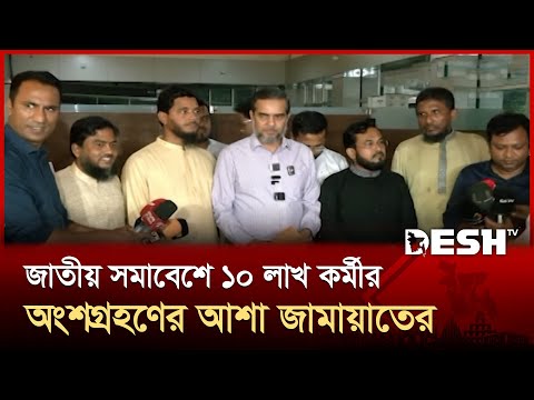 জাতীয় সমাবেশে ১০ লাখ কর্মীর অংশগ্রহণ আশা জামায়াতের | Jamaat | DMP | Desh TV