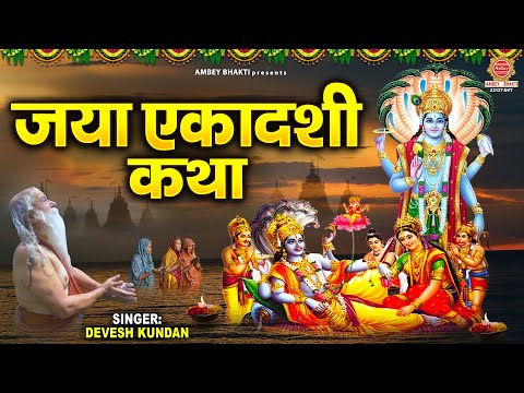 जया एकादशी कथा | Jaya Ekadashi Katha | Ekadashi Vrat Katha | माघ शुक्ल एकादशी | Bhaimi Ekadashi 2025