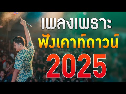 เพลงใหม่ล่าสุด 2024 รวมเพลงเพราะๆ เพลงฟังเคาท์ดาวน์ 2025 ไม่มีโฆษณา