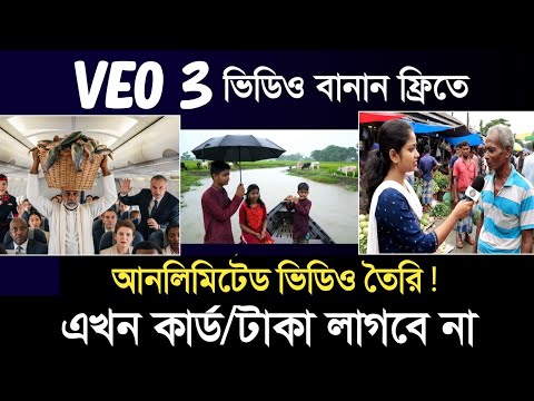 Veo 3 দিয়ে আনলিমিটেড ভিডিও|| Ai দিয়ে ভিডিও তৈরি || ভাইরাল Ai ভিডিও তৈরি || VEO 3 Video create