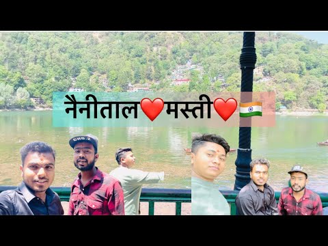 नैनीताल में मस्ती❤️🇮🇳🙏#youtubevideo #viral #video #foryou #explore #masti