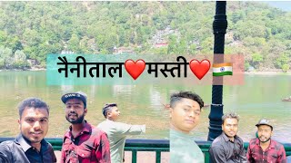 नैनीताल में मस्ती❤️🇮🇳🙏#youtubevideo #viral #video #foryou #explore #masti