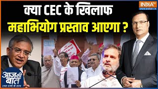 Opposition On CEC: इलेक्शन कमीशन से विरोध...CEC पर महाभियोग! Impeachment Motion Against CEC