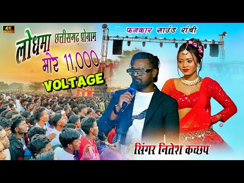 लोधमा जशपुर में पहली बार 🔗Singer Nitesh Kachhap 🔗 Nagpuri Arkestra Video 🌿 Nagpuri Song