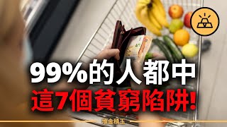 你以為在累積財富？其實每天都在慢性破產｜99%的人都踩中這7個致贫陷阱！