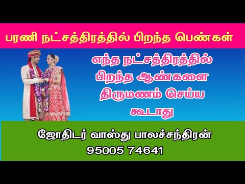 பரணி நட்சத்திரம் திருமண பொருத்தம் |  marriage matching in tamil