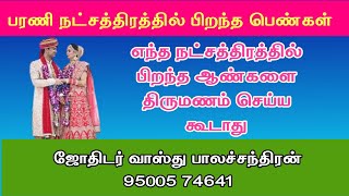 பரணி நட்சத்திரம் திருமண பொருத்தம் |  marriage matching in tamil