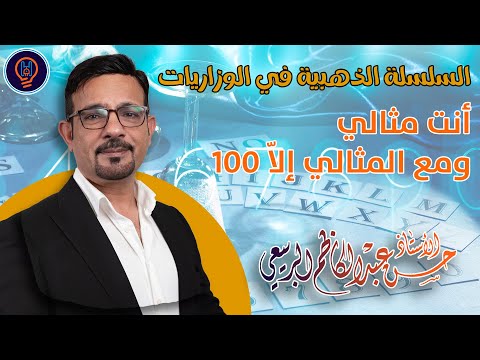 أنت مثالي .. ومع المثالي إلاّ 100 - تابع وراح تعرف