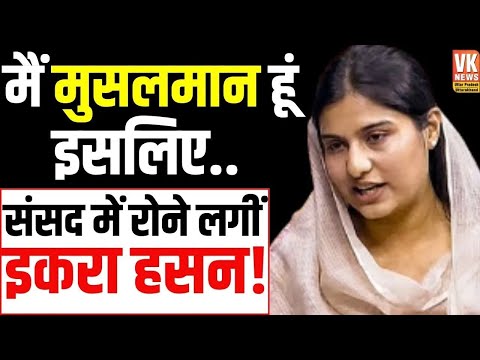 Iqra Hasan Parliament Speech LIVE : Modi , Shah के सामने इकरा हसन का धुआंदार भाषण | Breaking News