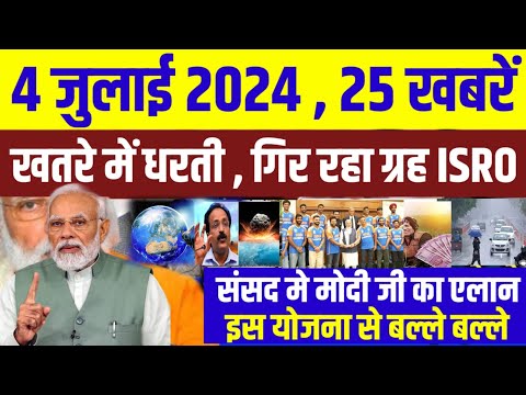 04 July 2024 आज की 25 बड़ी ख़बरें  #today_breaking_news #मुख्य_समाचार #weathernews csk news