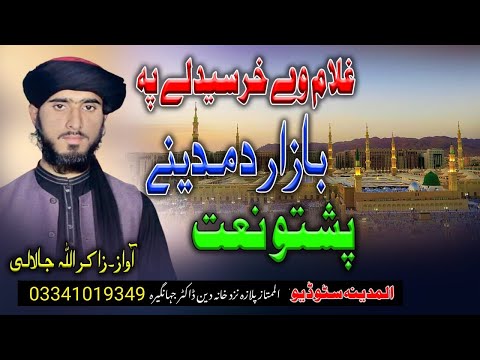 zakir ullah jalali new pashto naat ghulam way kharsedale pa bazar damadene