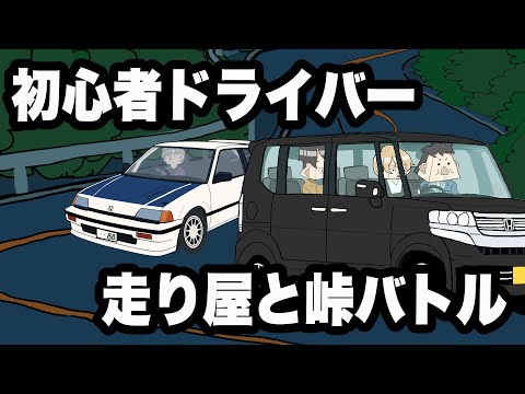 初心者ドライバー、走り屋と峠バトル