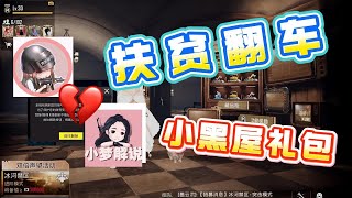 扶贫帕布鸡退游主播，喜提小黑屋礼包，史诗级“翻车”现场！【奔奔解说】