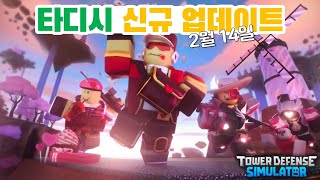 『로블록스』 타워 디펜스 시뮬레이터 발렌타인 업데이트. 신규 업데이트 2월 14일 『Roblox』
