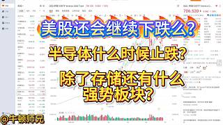 美股还会继续下跌么？美股半导体什么时候止跌？除了存储还有什么强势板块？