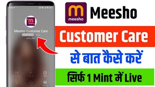 Meesho Customer care se baat kaise kare | Meesho Customer care number 2025 | Live Talking Meesho