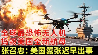 全球最恐怖无人机，隐形机身突破20层防线，捣毁美国全新航母！张召忠：美国嚣张迟早出事【军事观察】