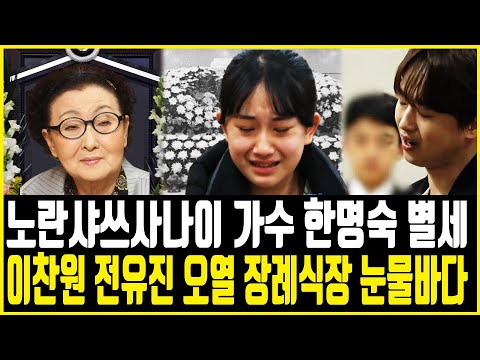 노란샤쓰입은사나이 한명숙 향년 89세 씁쓸한 소식.. 이찬원 전유진 오열에 장례식장 눈물바다