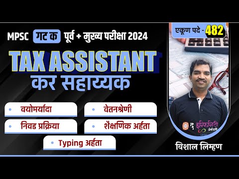 Tax Assistant  एकूण 482 पदे | COMBINE Group C 2024 -  कर सहाय्यक  | जाणून घ्या संपूर्ण माहिती