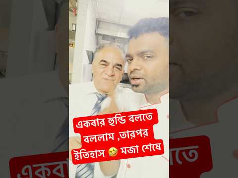 বিদেশি কাকা হুন্ডির মিছিল করলো😂 শেষে কিন্তু গান আছে😂🤣 #zakaria #funny #shortvideos #banglafunny