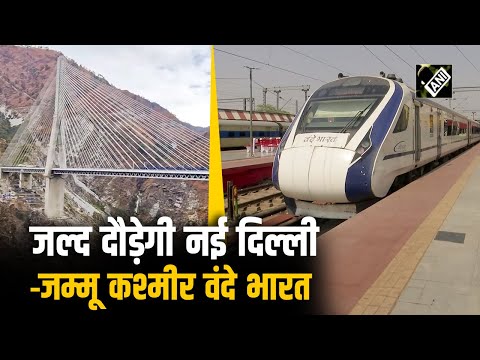 Udhampur-Srinagar-Baramulla रेल लिंक परियोजना का सफल ट्रायल, Delhi से J&K तक दौड़ेगी Vande Bharat