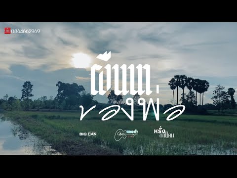 ผืนนาของพ่อຜືນນາຂອງພ່ອหรั่งบิ๊กแคน【OFFICIALMV】