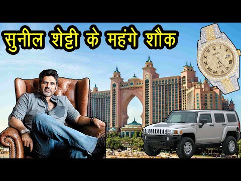 सुनील शेट्टी की सबसे महंगी चीजें, कीमत जानकर उड़ जायेंगे होश | Suniel Shetty | Expensive Things