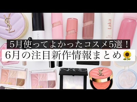 【コレ優秀】5月本当に使って良かった＆6月の新作コスメまとめ💄