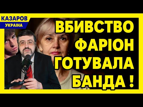 Вбивство Фаріон планувала банда! Алібі Зінченко. Хамство до військових. Жорстка відповідь / Казаров