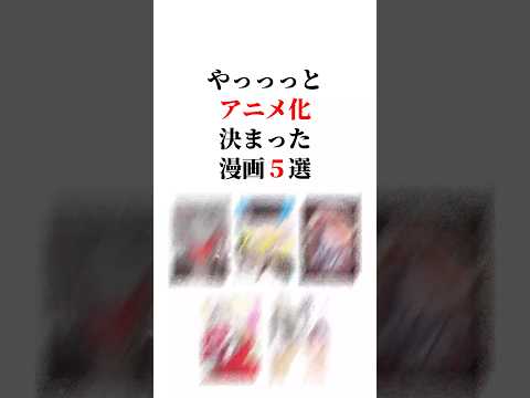 やっっっとアニメ化決まった漫画5選😆‼️#アニメ化 #アニメ紹介 #漫画紹介 #漫画