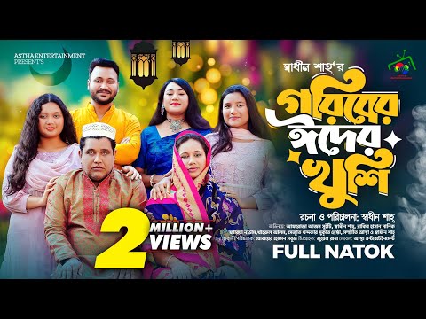 গরিবের ঈদের খুশি | Goriber Eider Khusi | Afroja Azam | Shadhin Shah | Rakib | Bangla Eid Natok 2024