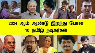 2024 ஆம் ஆண்டு மறைந்த 10 தமிழ் நடிகர்கள், நடிகைகள் Top 10 Actors, Actress Latest Tamil Cinema News