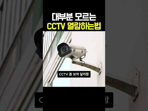 경찰 없이 CCTV 볼 수 있는 법
