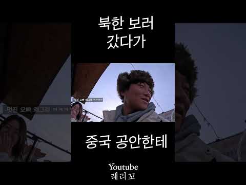 북한 보고 왔습니다 #여행유튜버 #중국여행 #북한여행