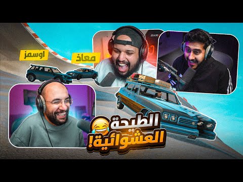 قراند 5 : الطيحة العشوائية !! كل طيحة تتغير السيارة ( مع/ أوسمز و معاذ بركه ) | GTA V