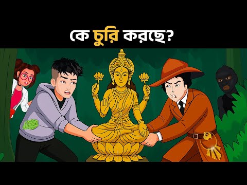জঙ্গলে হতে চলেছে মঙ্গল  | Riddles in Bangla | bangla dhadha | বাংলা ধাঁধা Detective Mehul Bangla